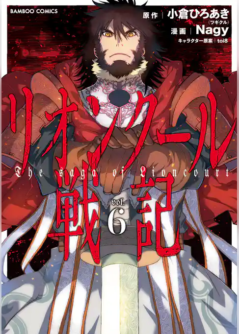 リオンクール戦記