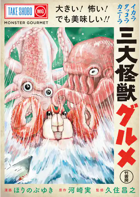 三大怪獣グルメ