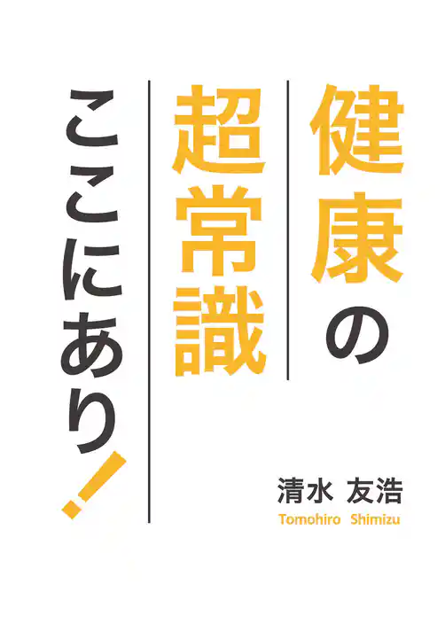 健康の超常識 ここにあり！(GalaxyBooks)