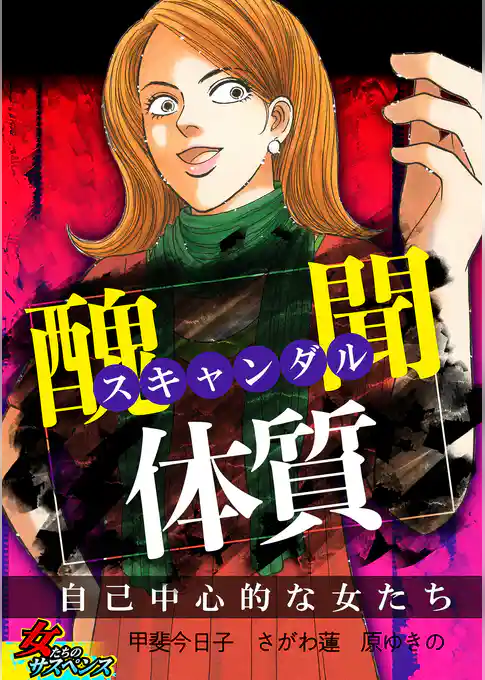 スキャンダル体質～自己中心的な女たち～