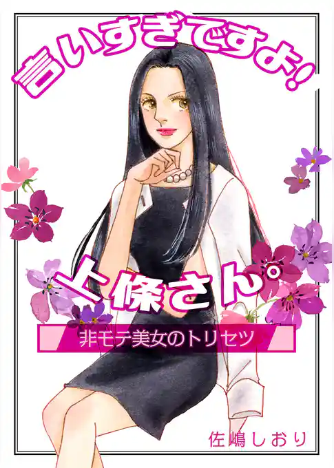 言いすぎですよ！上條さん。～非モテ美女のトリセツ～