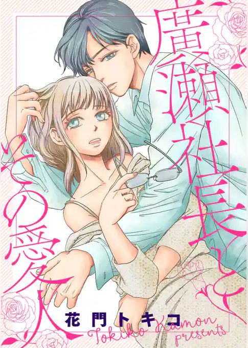 廣瀬社長とその愛人