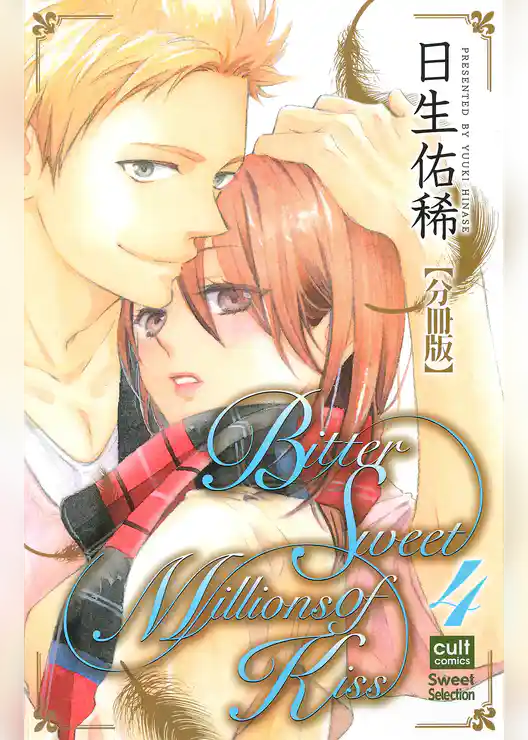 Bitter Sweet Millions of Kiss【分冊版】