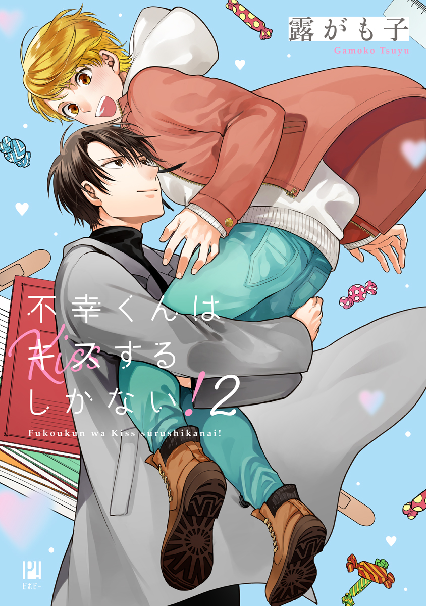 不幸くんはキスするしかない！(マンガ) - 電子書籍 | U-NEXT 初回600円 