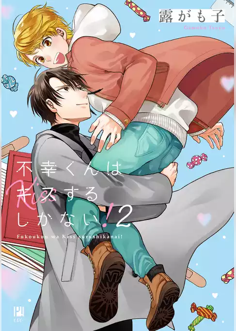 不幸くんはキスするしかない！