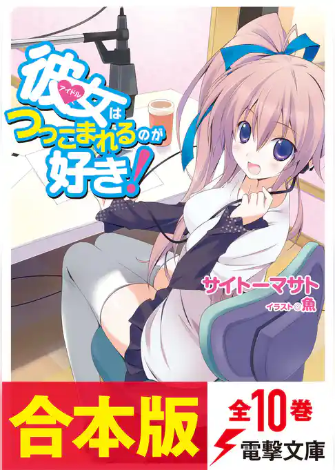 【合本版】彼女はつっこまれるのが好き！