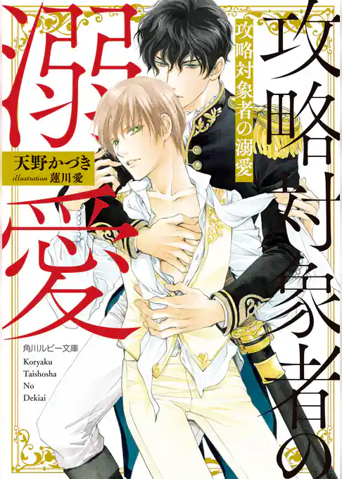 攻略対象者の溺愛