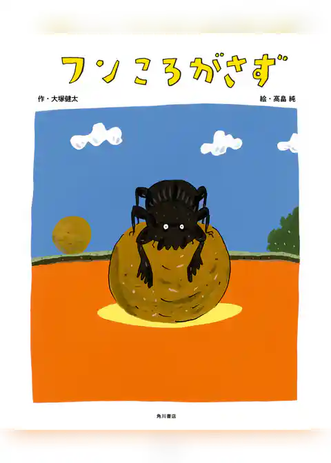 フンころがさず