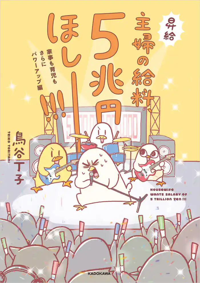 主婦の給料、5兆円ほしーー!!! 家事も育児もさらにパワーアップ編