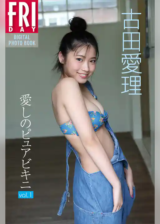 古田愛理「愛しのピュアビキニｖｏｌ．１」　ＦＲＩＤＡＹデジタル写真集