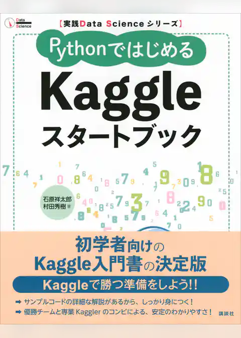 実践Ｄａｔａ　Ｓｃｉｅｎｃｅシリーズ　ＰｙｔｈｏｎではじめるＫａｇｇｌｅスタートブック