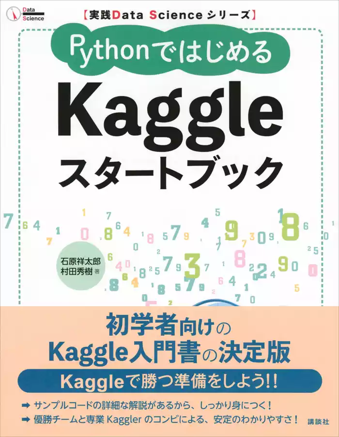 実践Ｄａｔａ　Ｓｃｉｅｎｃｅシリーズ　ＰｙｔｈｏｎではじめるＫａｇｇｌｅスタートブック