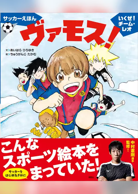 サッカーえほん　ヴァモス！　いくぜ！チーム・レオ