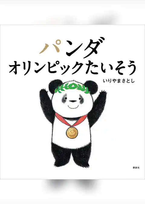 パンダ　オリンピックたいそう