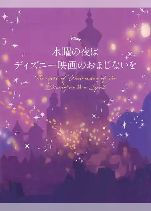 水曜の夜は　ディズニー映画のおまじないを