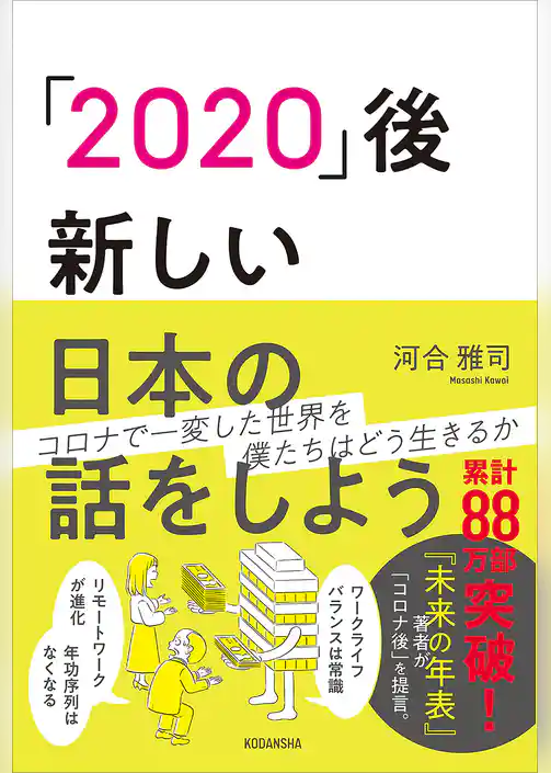 「２０２０」後―新しい日本の話をしよう