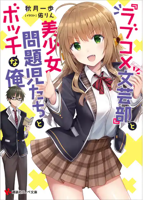 『ラブコメ文芸部』と美少女問題児たちとボッチな俺