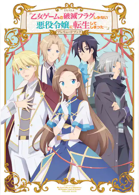TVアニメ「乙女ゲームの破滅フラグしかない悪役令嬢に転生してしまった…」プレリュードブック
