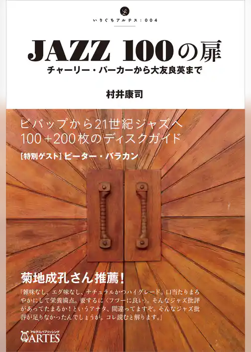JAZZ 100の扉　チャーリー・パーカーから大友良英まで