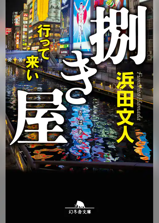 捌き屋　行って来い