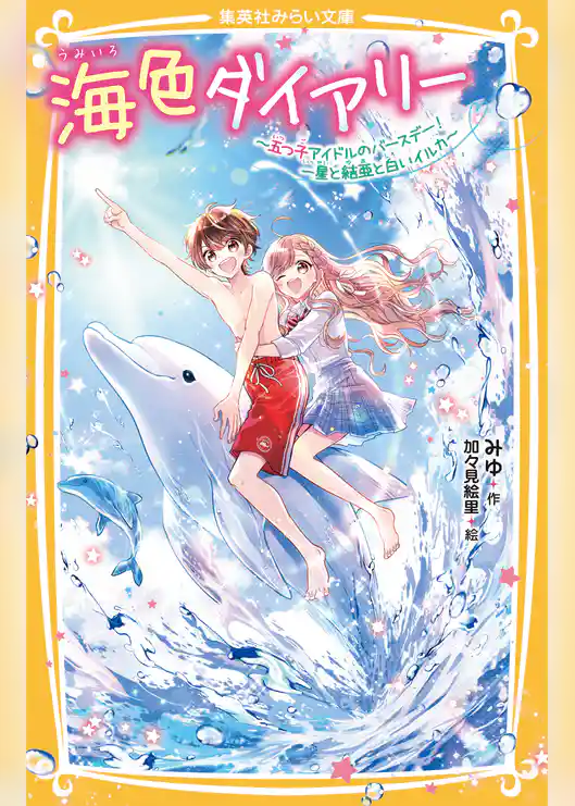 海色ダイアリー