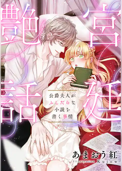 【電子オリジナル】宮廷艶話　公爵夫人がふしだらな小説を書く事情【イラスト付き完全版】