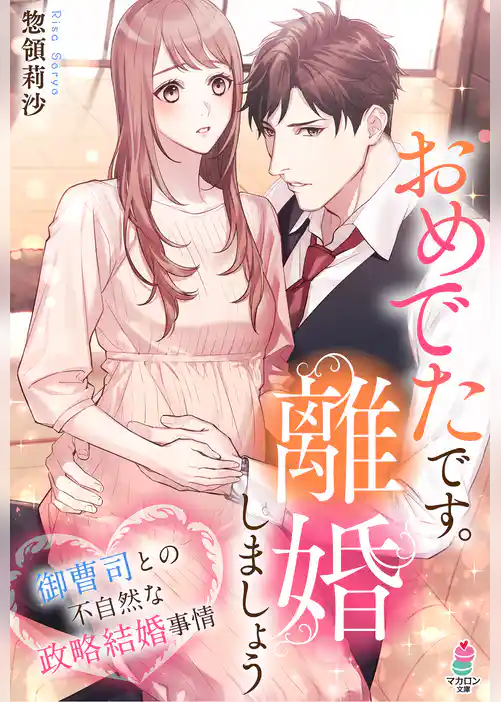 おめでたです。離婚しましょう〜御曹司との不自然な政略結婚事情〜