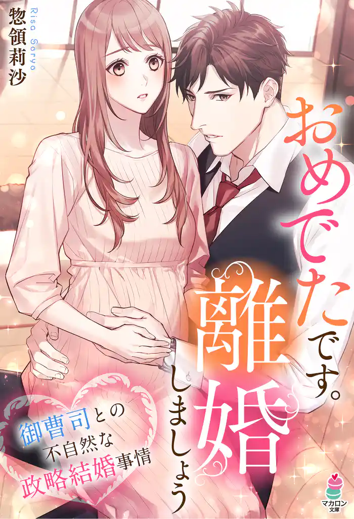 おめでたです。離婚しましょう〜御曹司との不自然な政略結婚事情〜
