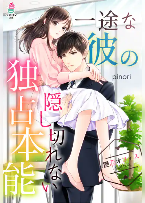 【艶恋オフィスシリーズ】　一途な彼の隠し切れない独占本能