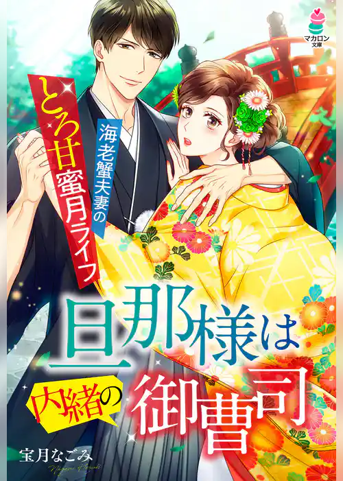 旦那様は内緒の御曹司～海老蟹夫妻のとろ甘蜜月ライフ～