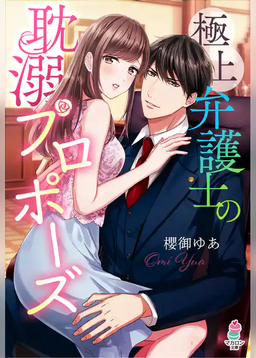 極上弁護士の耽溺プロポーズ