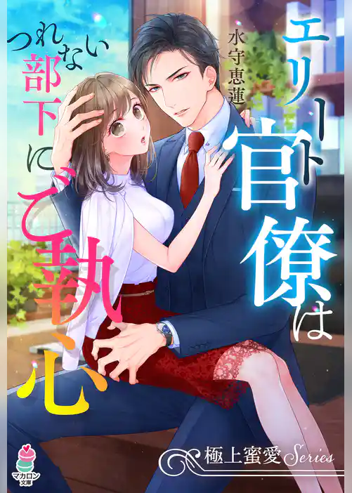 【極上蜜愛シリーズ】エリート官僚はつれない部下にご執心