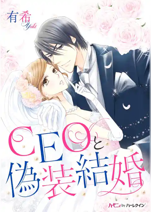 CEOと偽装結婚