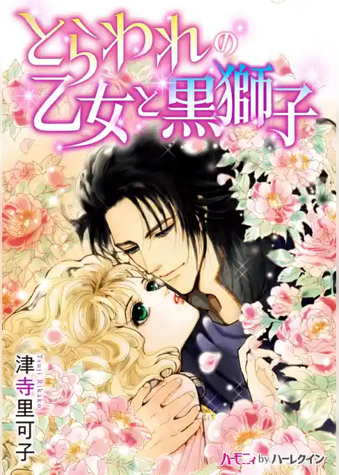 とらわれの乙女と黒獅子