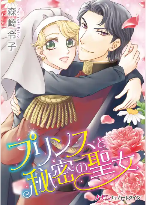 プリンスと秘密の聖女
