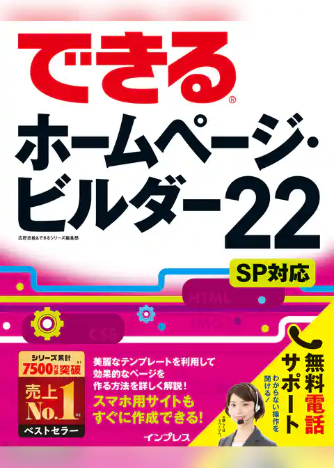 できるホームページ・ビルダー22 SP対応