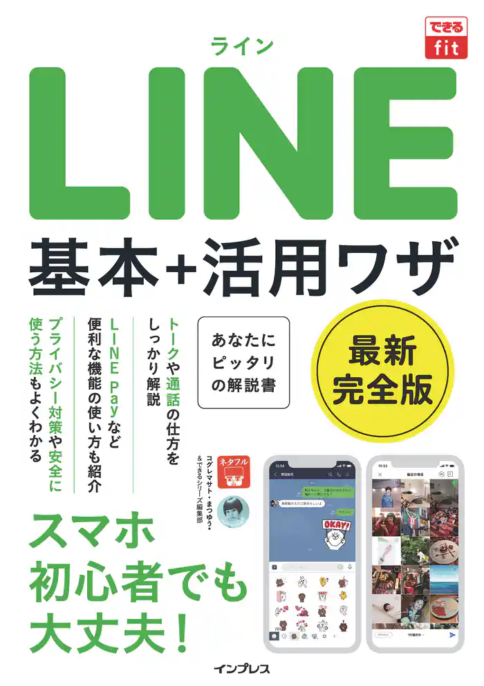できるfit LINE 基本+活用ワザ