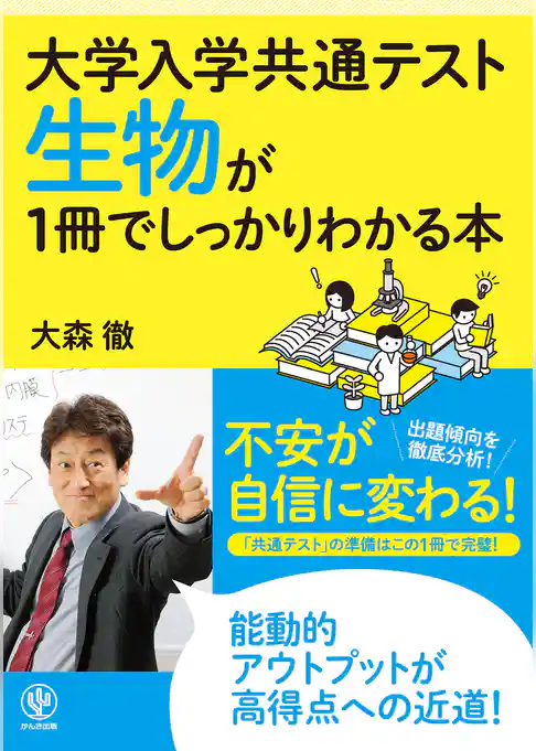 大学入学共通テスト 生物が1冊でしっかりわかる本