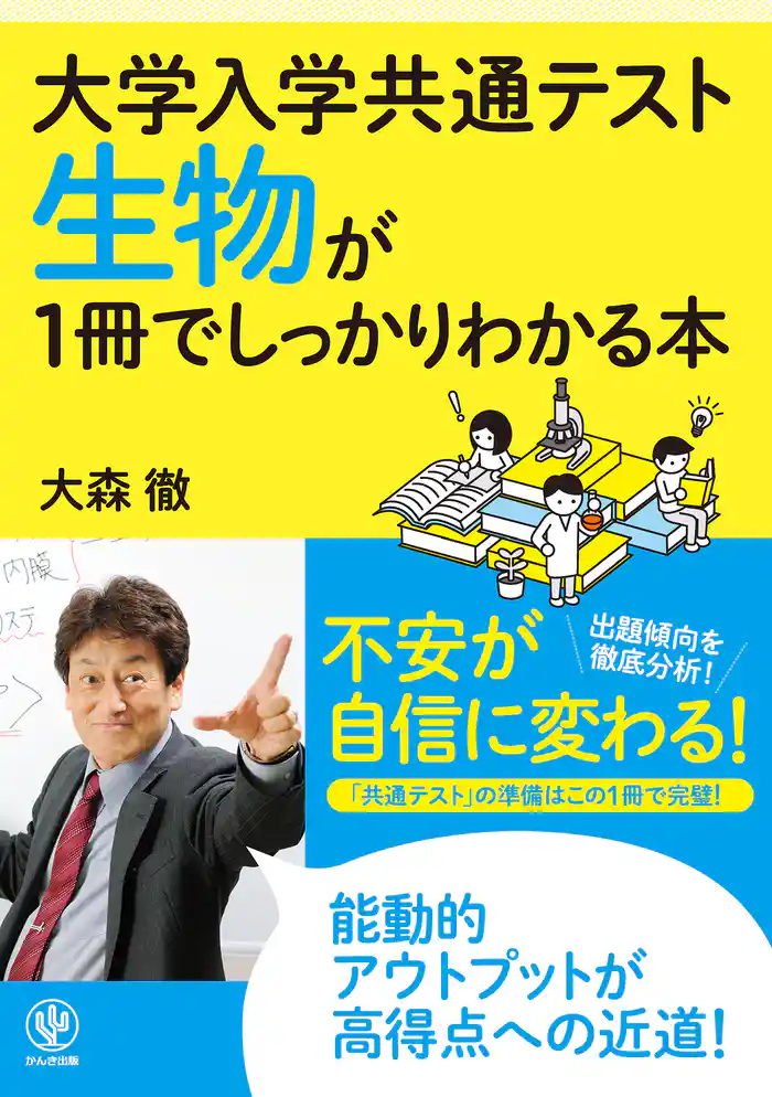大学入学共通テスト 生物が1冊でしっかりわかる本