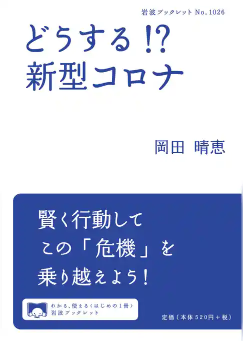 どうする！？　新型コロナ