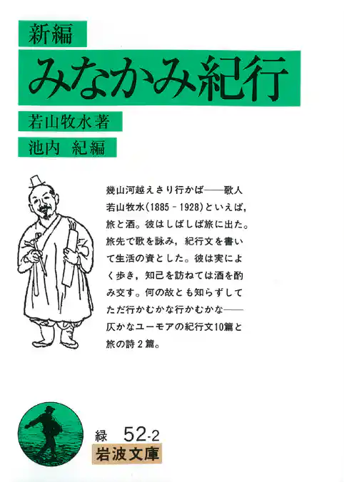 新編　みなかみ紀行