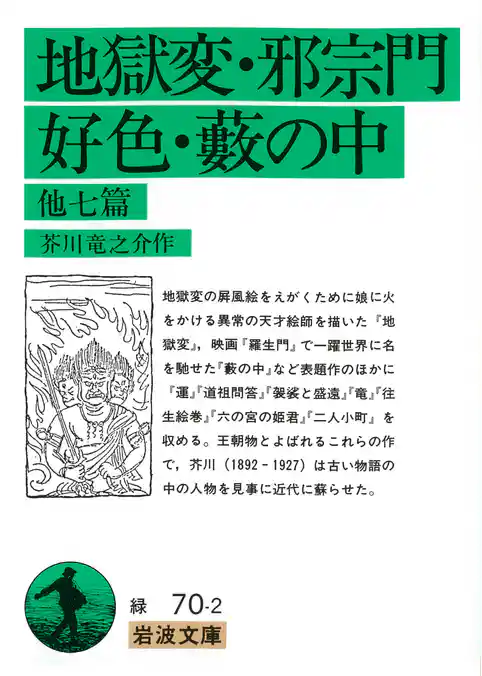 地獄変・邪宗門・好色・藪の中　他七篇