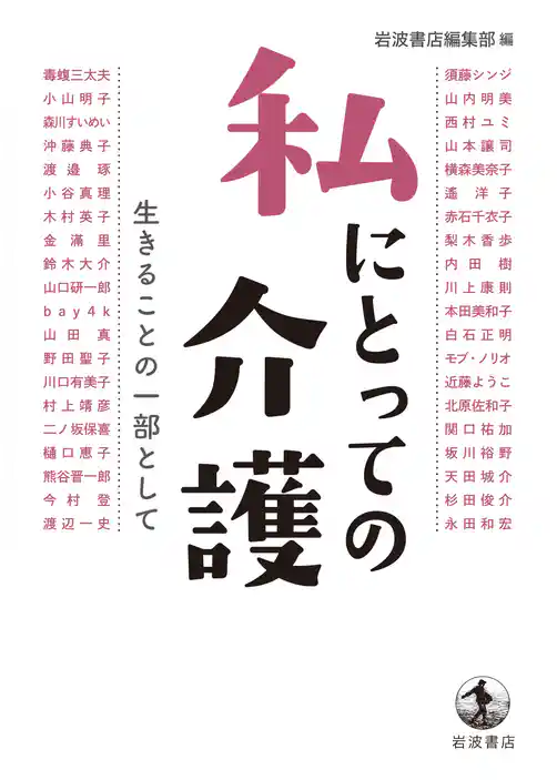 私にとっての介護　生きることの一部として