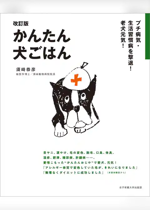 プチ病気・生活習慣病を撃退！老犬元気！ 改訂版 かんたん犬ごはん