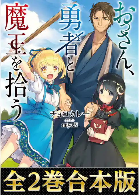 【合本版1-2巻】おっさん、勇者と魔王を拾う