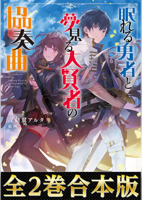 【合本版1-2巻】眠れる勇者と夢見る大賢者の協奏曲