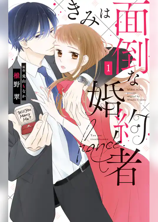 きみは面倒な婚約者【電子限定特典付き】　1巻
