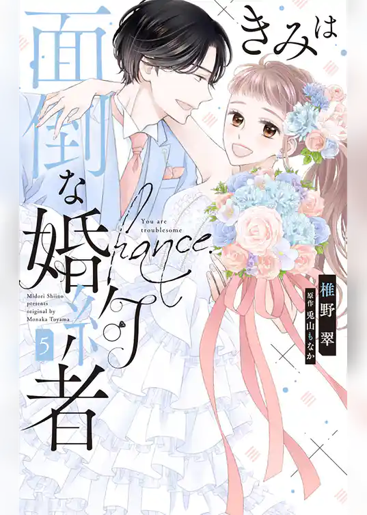 きみは面倒な婚約者