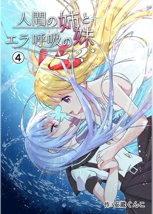人間の姉とエラ呼吸の妹