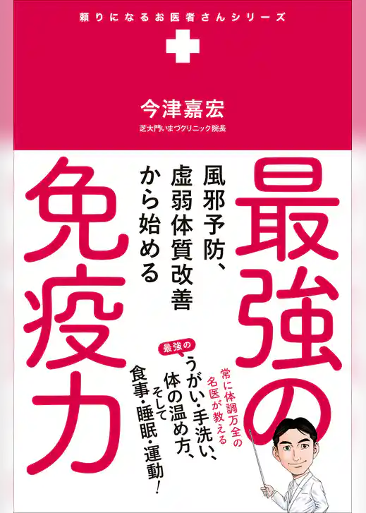 最強の免疫力 - 風邪予防、虚弱体質改善から始める -